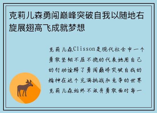 克莉儿森勇闯巅峰突破自我以随地右旋展翅高飞成就梦想