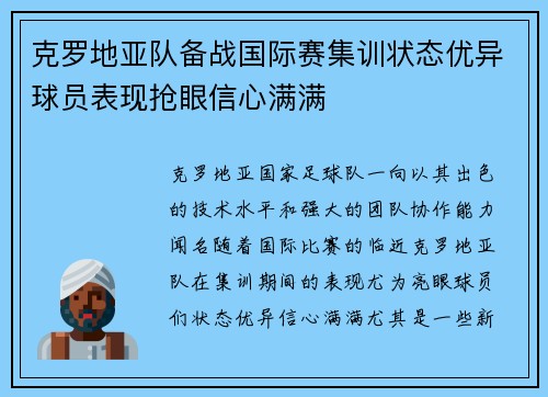 克罗地亚队备战国际赛集训状态优异球员表现抢眼信心满满