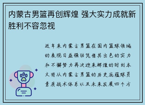 内蒙古男篮再创辉煌 强大实力成就新胜利不容忽视