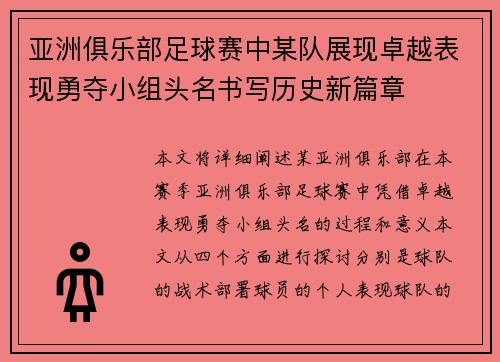 亚洲俱乐部足球赛中某队展现卓越表现勇夺小组头名书写历史新篇章