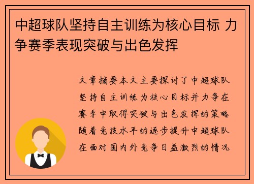 中超球队坚持自主训练为核心目标 力争赛季表现突破与出色发挥