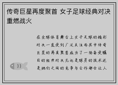 传奇巨星再度聚首 女子足球经典对决重燃战火