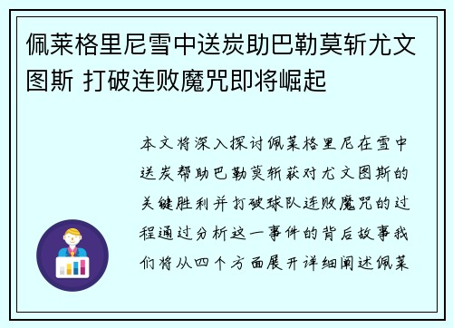 佩莱格里尼雪中送炭助巴勒莫斩尤文图斯 打破连败魔咒即将崛起