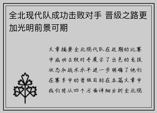 全北现代队成功击败对手 晋级之路更加光明前景可期