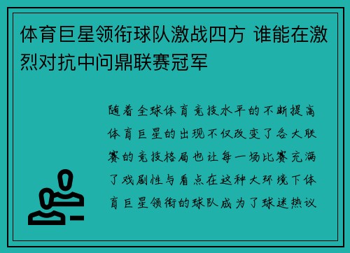 体育巨星领衔球队激战四方 谁能在激烈对抗中问鼎联赛冠军