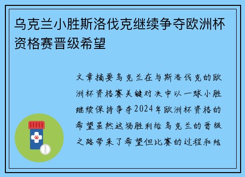 乌克兰小胜斯洛伐克继续争夺欧洲杯资格赛晋级希望
