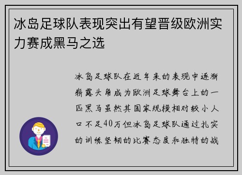 冰岛足球队表现突出有望晋级欧洲实力赛成黑马之选