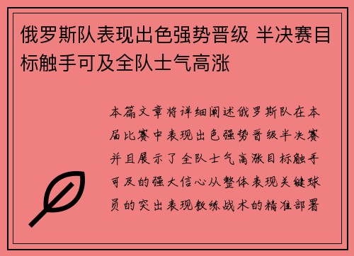 俄罗斯队表现出色强势晋级 半决赛目标触手可及全队士气高涨