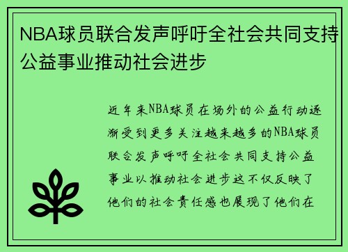 NBA球员联合发声呼吁全社会共同支持公益事业推动社会进步