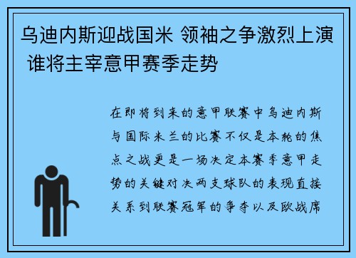 乌迪内斯迎战国米 领袖之争激烈上演 谁将主宰意甲赛季走势