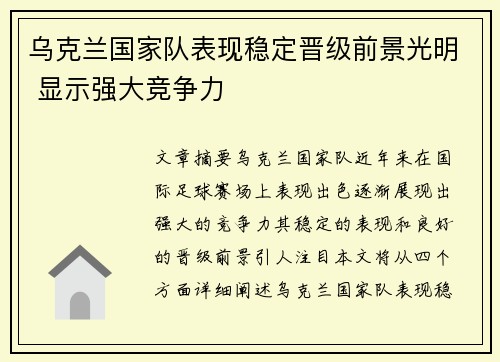 乌克兰国家队表现稳定晋级前景光明 显示强大竞争力