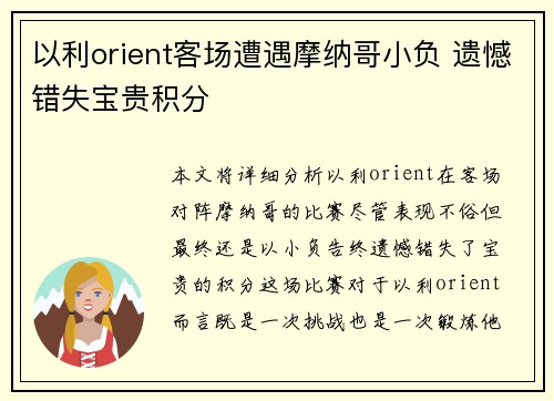以利orient客场遭遇摩纳哥小负 遗憾错失宝贵积分