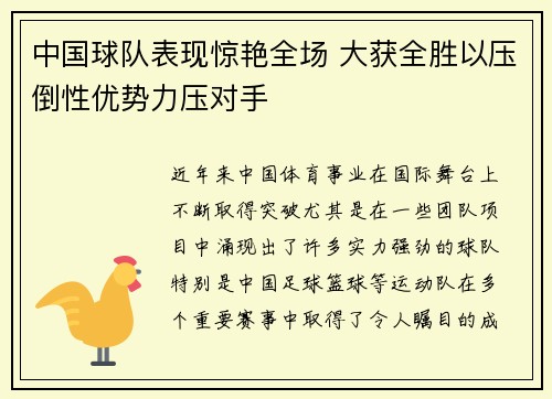 中国球队表现惊艳全场 大获全胜以压倒性优势力压对手