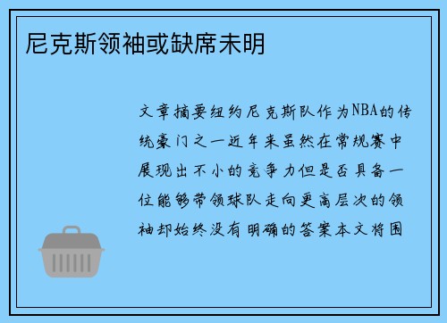 尼克斯领袖或缺席未明 