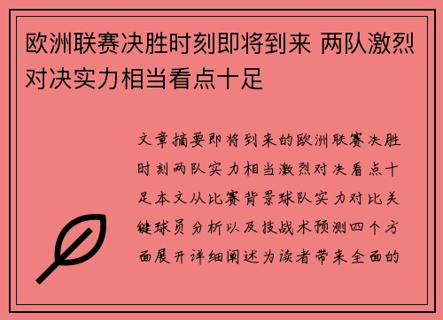 欧洲联赛决胜时刻即将到来 两队激烈对决实力相当看点十足