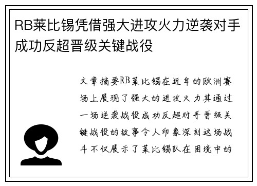 RB莱比锡凭借强大进攻火力逆袭对手成功反超晋级关键战役