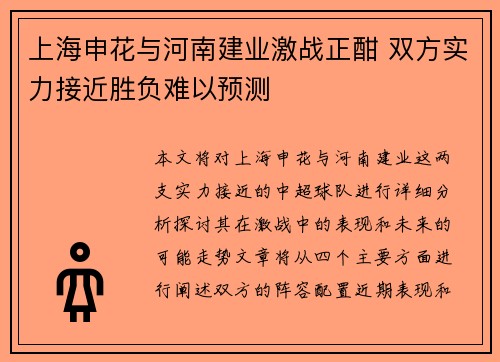 上海申花与河南建业激战正酣 双方实力接近胜负难以预测