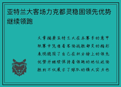 亚特兰大客场力克都灵稳固领先优势继续领跑