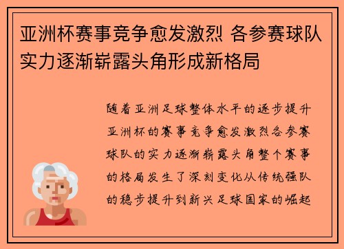 亚洲杯赛事竞争愈发激烈 各参赛球队实力逐渐崭露头角形成新格局
