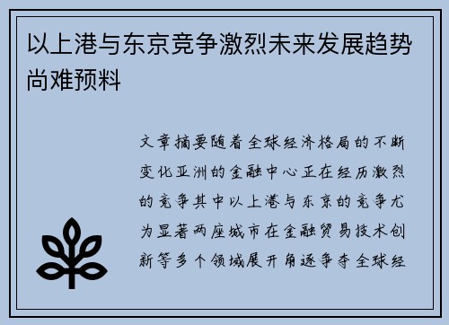 以上港与东京竞争激烈未来发展趋势尚难预料