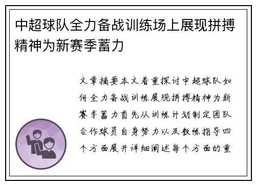 中超球队全力备战训练场上展现拼搏精神为新赛季蓄力