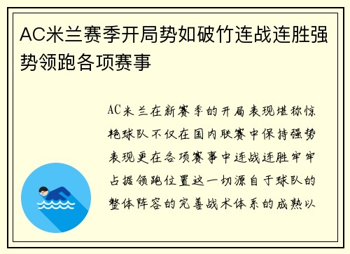 AC米兰赛季开局势如破竹连战连胜强势领跑各项赛事