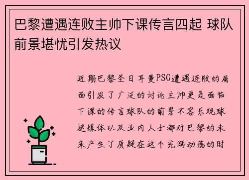 巴黎遭遇连败主帅下课传言四起 球队前景堪忧引发热议