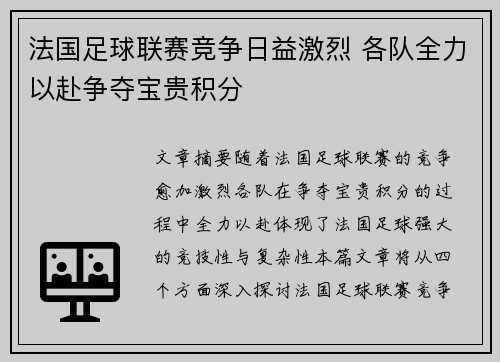 法国足球联赛竞争日益激烈 各队全力以赴争夺宝贵积分
