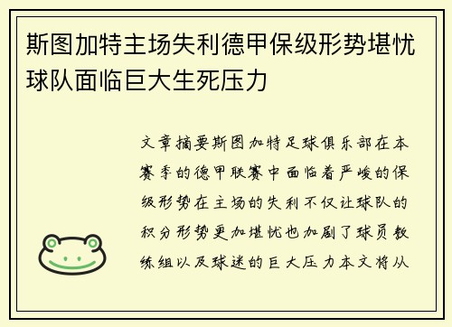 斯图加特主场失利德甲保级形势堪忧球队面临巨大生死压力