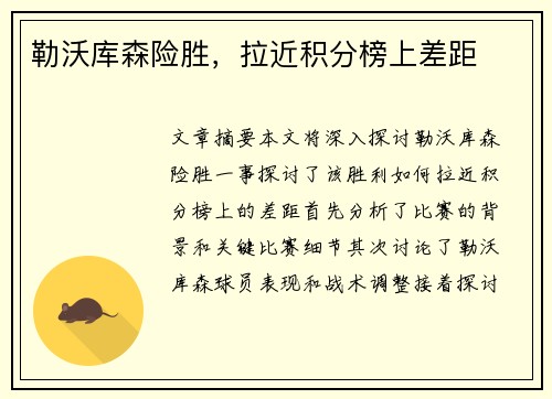 勒沃库森险胜，拉近积分榜上差距