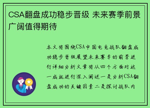 CSA翻盘成功稳步晋级 未来赛季前景广阔值得期待