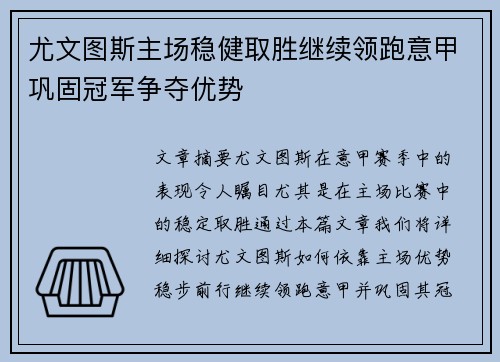 尤文图斯主场稳健取胜继续领跑意甲巩固冠军争夺优势