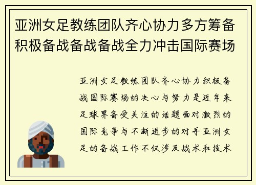 亚洲女足教练团队齐心协力多方筹备积极备战备战备战全力冲击国际赛场