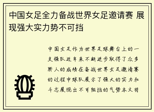 中国女足全力备战世界女足邀请赛 展现强大实力势不可挡