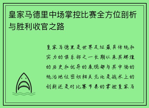 皇家马德里中场掌控比赛全方位剖析与胜利收官之路
