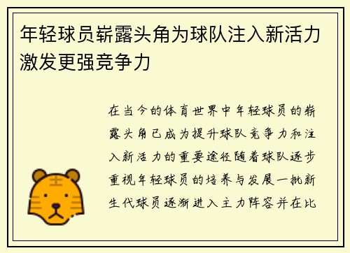年轻球员崭露头角为球队注入新活力激发更强竞争力