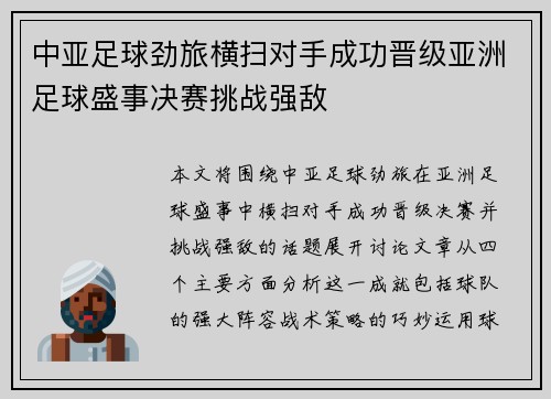中亚足球劲旅横扫对手成功晋级亚洲足球盛事决赛挑战强敌