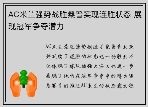 AC米兰强势战胜桑普实现连胜状态 展现冠军争夺潜力