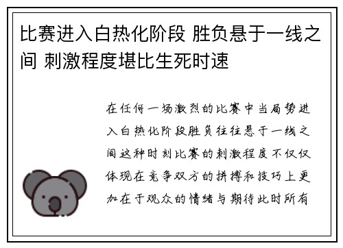 比赛进入白热化阶段 胜负悬于一线之间 刺激程度堪比生死时速