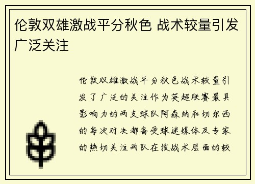 伦敦双雄激战平分秋色 战术较量引发广泛关注