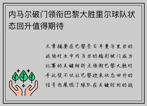 内马尔破门领衔巴黎大胜里尔球队状态回升值得期待