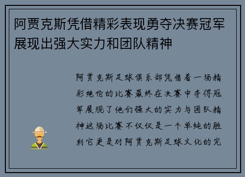 阿贾克斯凭借精彩表现勇夺决赛冠军展现出强大实力和团队精神