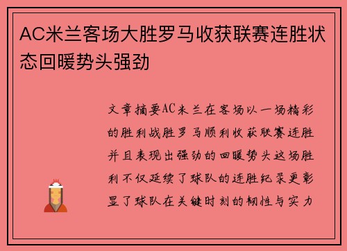 AC米兰客场大胜罗马收获联赛连胜状态回暖势头强劲