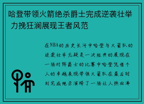 哈登带领火箭绝杀爵士完成逆袭壮举 力挽狂澜展现王者风范