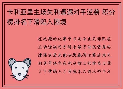 卡利亚里主场失利遭遇对手逆袭 积分榜排名下滑陷入困境