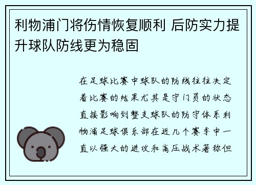 利物浦门将伤情恢复顺利 后防实力提升球队防线更为稳固
