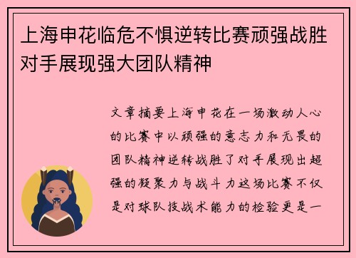 上海申花临危不惧逆转比赛顽强战胜对手展现强大团队精神