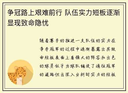 争冠路上艰难前行 队伍实力短板逐渐显现致命隐忧