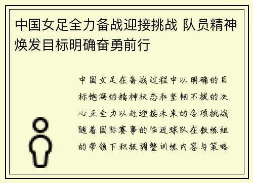 中国女足全力备战迎接挑战 队员精神焕发目标明确奋勇前行