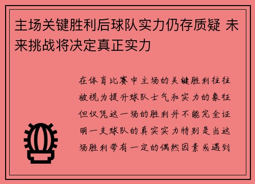 主场关键胜利后球队实力仍存质疑 未来挑战将决定真正实力